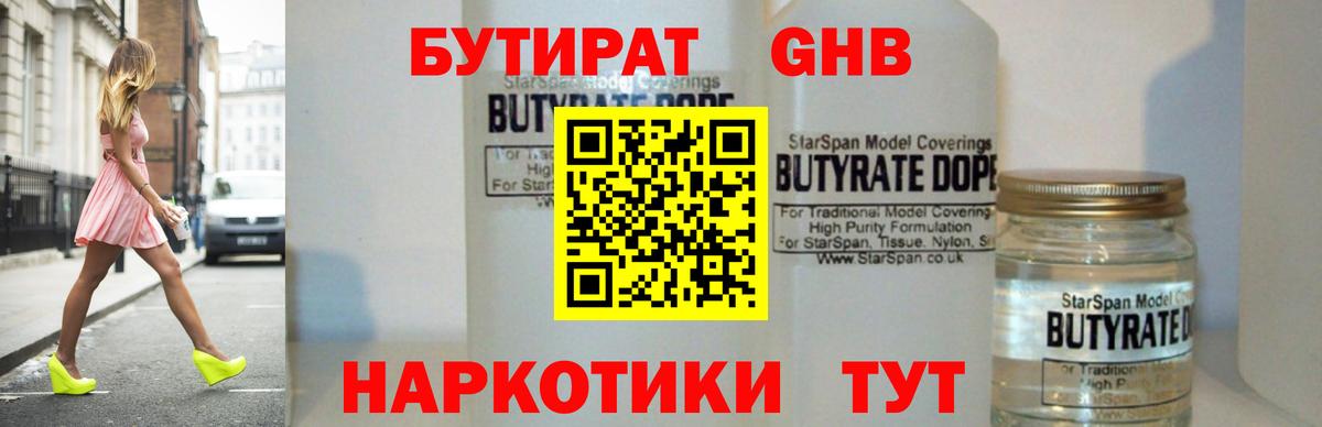 Бутират жидкий экстази Саяногорск